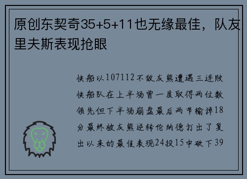 原创东契奇35+5+11也无缘最佳，队友里夫斯表现抢眼