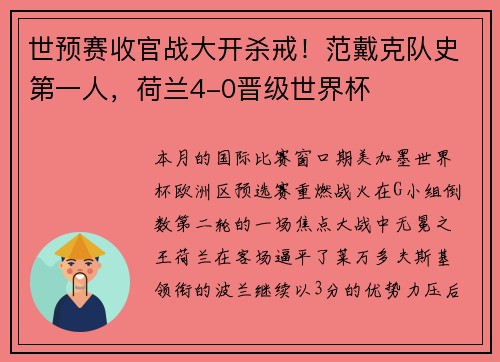 世预赛收官战大开杀戒！范戴克队史第一人，荷兰4-0晋级世界杯