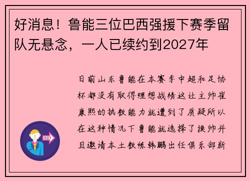 好消息！鲁能三位巴西强援下赛季留队无悬念，一人已续约到2027年