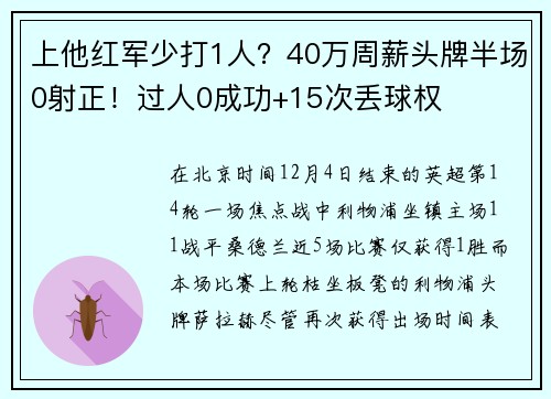 上他红军少打1人？40万周薪头牌半场0射正！过人0成功+15次丢球权
