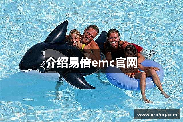 介绍易倍emc官网