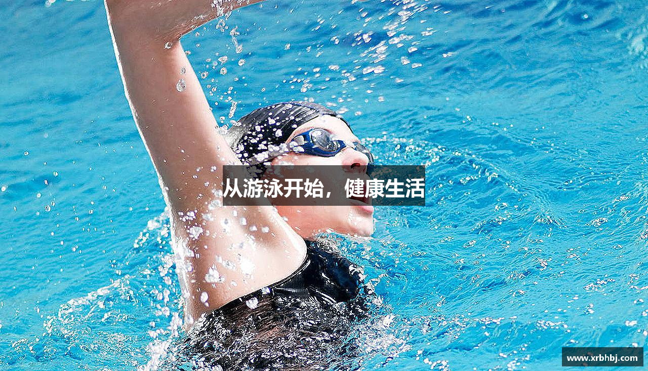 从游泳开始，健康生活