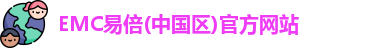 易倍emc官网